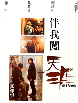 伴我闯天涯[电影解说] (1989) 海报